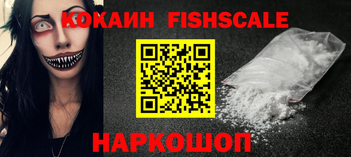 КОКАИН Fish Scale Ступино