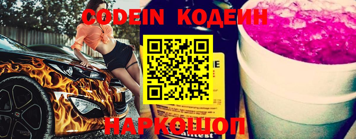 Кодеиновый сироп Lean Purple Drank  Вход с VPN  Ступино  Кодеин Purple Drank 