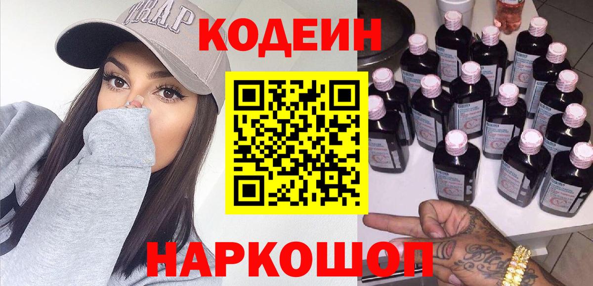 Кодеин напиток Lean (лин) Ступино